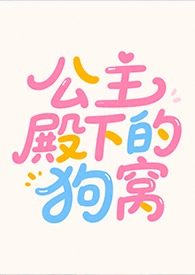 公主殿下的回礼